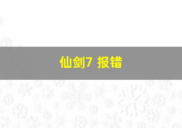 仙剑7 报错